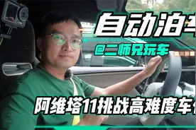 测试阿维塔11自动泊车 高难度车位能否挑战成功？你和TA谁更强？视频封面