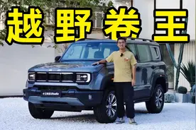 北汽BJ40大变样，不到20配置到顶视频封面