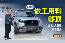 钛3无人机版车身解析：做工够细致，车头、车门用料厚实视频封面