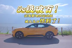 5S级破百！试驾蒙迪欧运动版，被大马力惊到了!视频封面