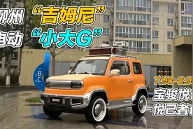 抢先体验宝骏悦也，只要8万块，就能拥有一辆柳州吉姆，电动小大G视频封面