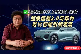 全新深蓝S07上市加量不加价，超级增程2.0与华为乾崑智能引领潮流视频封面