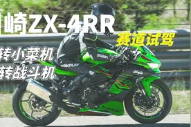 低转小菜机，高转战斗机！这才是川崎ZX4RR的正确打开方式视频封面