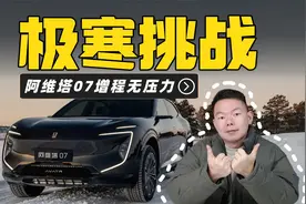 阿维塔07极寒挑战：增程无压力，底盘立大功？视频封面