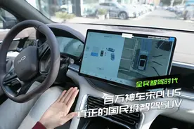 零帧起手高阶智驾！宋PLUS智驾版入门款13.58万元闭眼入视频封面