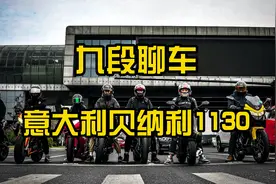来自意大利的原产贝纳利，原来可以这么玩儿~视频封面