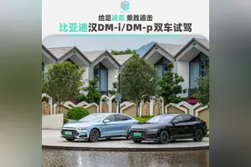 给足诚意乘胜追击 比亚迪汉DM-i/DM-p双车试驾图片