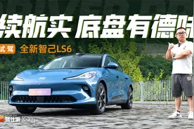 高速续航实在，“灵蜥底盘”有德味，试驾全新智己LS6视频封面