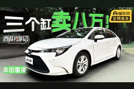 【西瓜视车记】三个缸卖八万！详细评测丰田雷凌视频封面