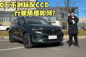 20万不到标配CCD 行驶质感如何？ 试驾星越L东方曜视频封面