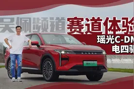 C-DM+CDC+电四驱，这才是大家最想要的星途瑶光吧 | 吴佩频道视频封面