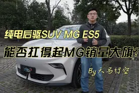 纯电后驱SUV MG ES5，能否扛得起MG销量大旗？视频封面
