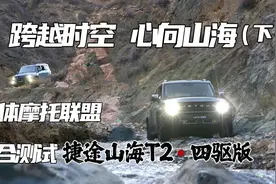竹林寺峡谷穿越，测捷途山海T2四驱版（下）视频封面
