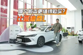 9.98万的秦L没那么香，12.98万的版本才是最高性价比视频封面