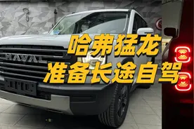 哈弗猛龙3000公里自驾长测开始！视频封面