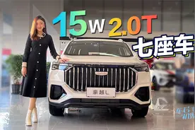 车若初见：15W买2.0T七座车 静静探店吉利豪越L