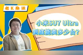 小米SU7 Ultra，到底能卖多少台？视频封面
