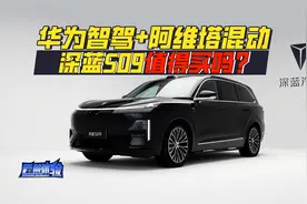 华为智驾+阿维塔混动，对比理想L9和问界M9，深蓝S09值得买吗？视频封面
