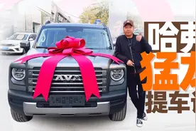 我是不是买值了？怒提哈弗猛龙视频封面