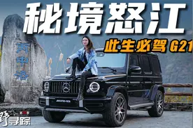 横渡怒江过峡谷，开奔驰AMG G 63沿G219玩转云南丨野生11视频封面