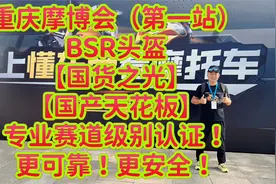 【重庆摩博会】BSR头盔（国货之光）国产天花板！更可靠更安全！视频封面