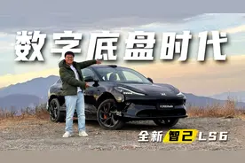 好的底盘并非玄学，全新智己LS6小白也能感知！视频封面