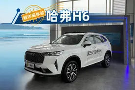 【超细体验】第三代哈弗H6  1.5T 自动两驱Max视频封面