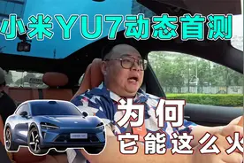 小米YU7动态首测，这车为什么这么火？它到底适合哪些人买？