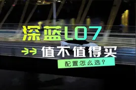 无框车门，华为智驾！深蓝L07值不值得买？一分钟鉴车课堂视频封面