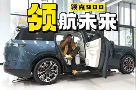 重新定义豪华SUV。领克900，细节足够到位才叫豪华视频封面