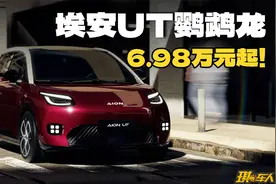 对抗星愿几成胜算？广汽埃安UT正式上市视频封面