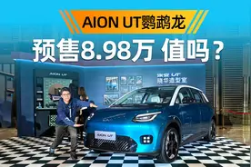 预售8.98万起！实车体验AION UT和吉利星愿比怎么样？视频封面