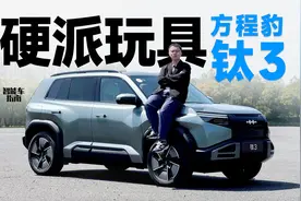 长得帅、跑得快、玩得开，首试方程豹钛3｜智能车指南视频封面