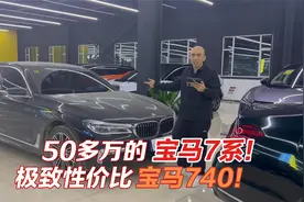 50多万的宝马740！极致性价比的D级行政7系！