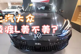 上汽大众凌渡L，溜背造型配无框车门视频封面