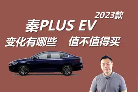 2023款秦PLUS EV上市，价格下降配置调整，值不值得买视频封面