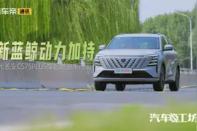汽车工坊 | 全新蓝鲸动力加持,第四代长安CS75PLUS撑起燃油车门面视频封面