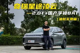 星途凌云8AT版本油耗来了，你觉得高吗？视频封面