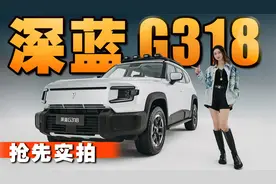 超级增程靠谱吗？深蓝G318抢先实拍丨野生11视频封面