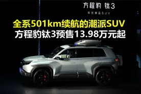 13.98万起预售 全系501km续航 方程豹钛3新车快评视频封面