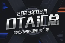 长安/欧拉/理想等 2023年2月OTA汇总图片