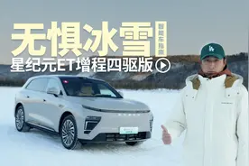 零下30度增程怕不怕？ 星纪元ET增程四驱版极寒试驾｜智能车指南视频封面