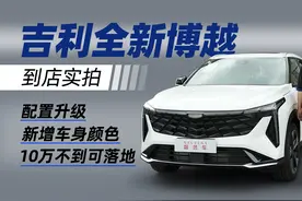 8155芯片加持，顶配10扬声器燕飞利仕音响，到店实拍吉利新博越视频封面