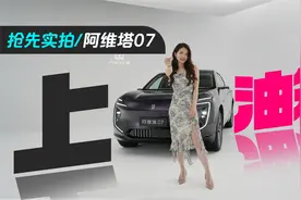 初晓敏：上油箱 抢先实拍阿维塔07 |聚光电场视频封面
