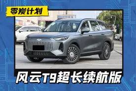 风云T9超长续航版配置曝光，纯电续航210km，配女王副驾和CDC悬架图片