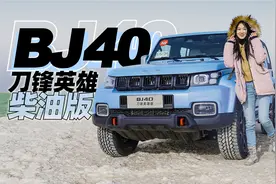 最强素车+超级改装，BJ40挑战可可西里无人区！｜小萝说车视频封面