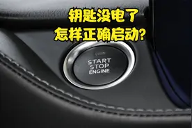 一键启动的车，钥匙没电了如何启动车辆，手把手教你，很简单视频封面