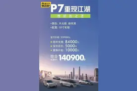 比小米SU7便宜10万，但我依然不建议你买14万的小鹏P7图片
