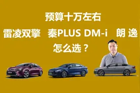 秦PLUS DM-i、雷凌双擎、朗逸该选谁，预算10万左右，买谁更划算视频封面