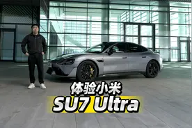 首发测试 体验小米SU7 Ultra视频封面
